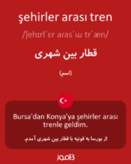  تصویر şehirler arası tren - دیکشنری انگلیسی بیاموز