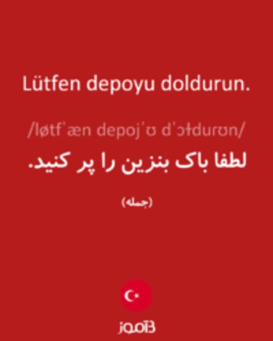  تصویر Lütfen depoyu doldurun. - دیکشنری انگلیسی بیاموز