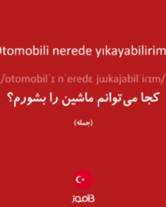  تصویر Otomobili nerede yıkayabilirim? - دیکشنری انگلیسی بیاموز