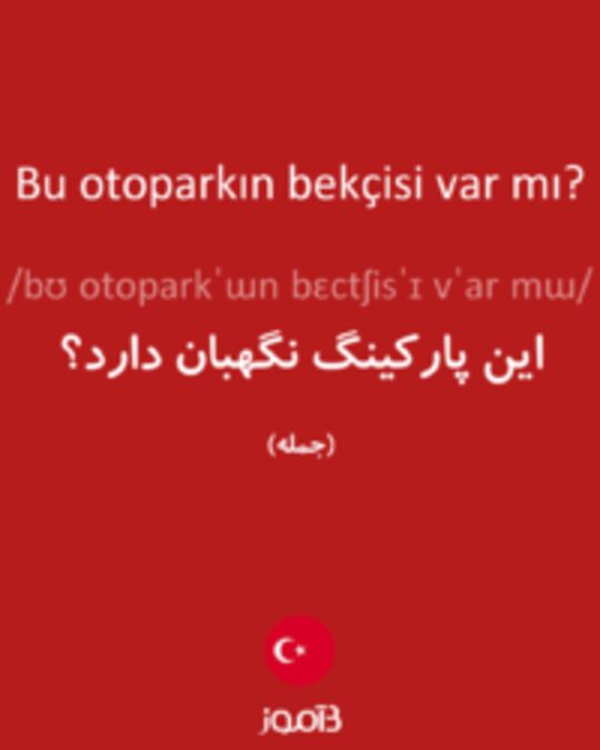  تصویر Bu otoparkın bekçisi var mı? - دیکشنری انگلیسی بیاموز