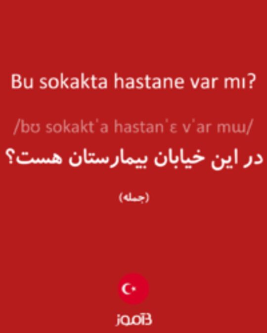  تصویر Bu sokakta hastane var mı? - دیکشنری انگلیسی بیاموز