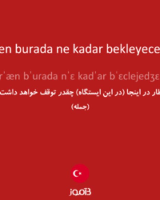  تصویر Tren burada ne kadar bekleyecek? - دیکشنری انگلیسی بیاموز