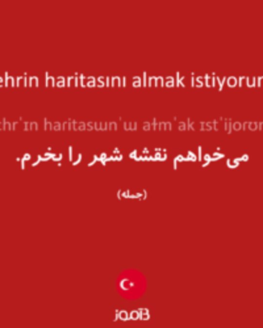  تصویر Şehrin haritasını almak istiyorum. - دیکشنری انگلیسی بیاموز