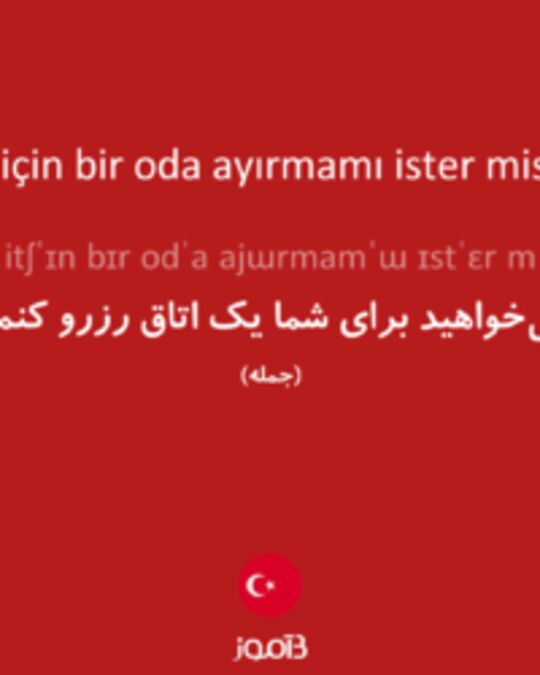  تصویر Sizin için bir oda ayırmamı ister misiniz? - دیکشنری انگلیسی بیاموز