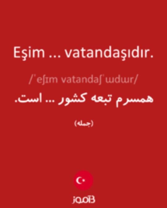  تصویر Eşim ... vatandaşıdır. - دیکشنری انگلیسی بیاموز