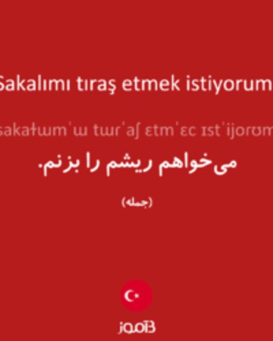  تصویر Sakalımı tıraş etmek istiyorum. - دیکشنری انگلیسی بیاموز