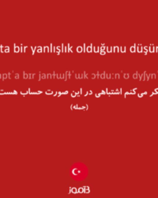  تصویر Bu hesapta bir yanlışlık olduğunu düşünüyorum. - دیکشنری انگلیسی بیاموز