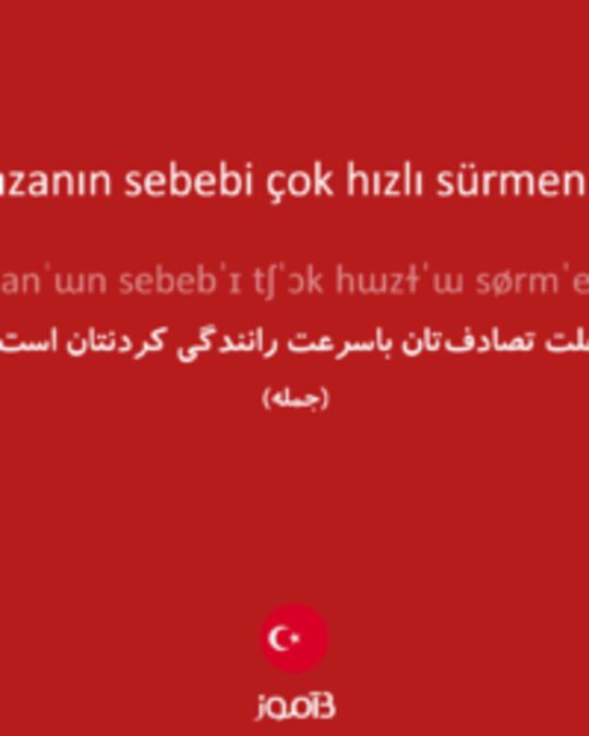  تصویر Kazanın sebebi çok hızlı sürmeniz. - دیکشنری انگلیسی بیاموز