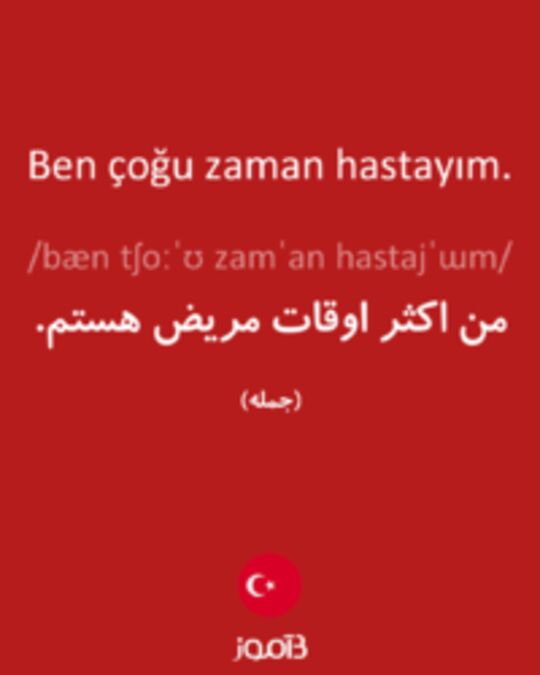  تصویر Ben çoğu zaman hastayım. - دیکشنری انگلیسی بیاموز