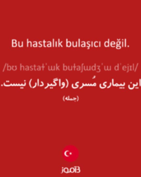  تصویر Bu hastalık bulaşıcı değil. - دیکشنری انگلیسی بیاموز