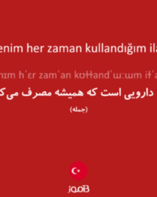  تصویر Bu benim her zaman kullandığım ilacım. - دیکشنری انگلیسی بیاموز