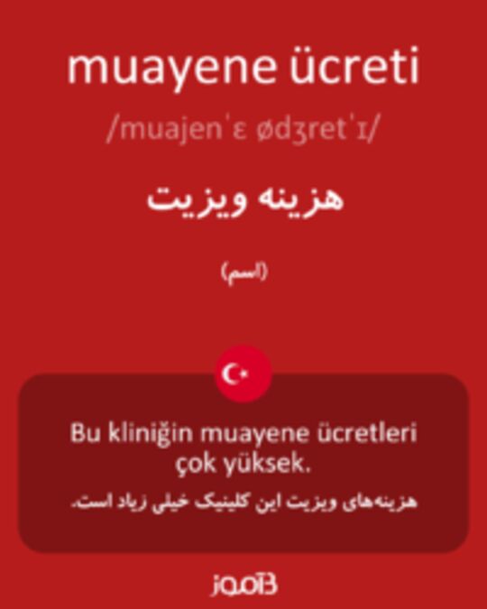  تصویر muayene ücreti - دیکشنری انگلیسی بیاموز