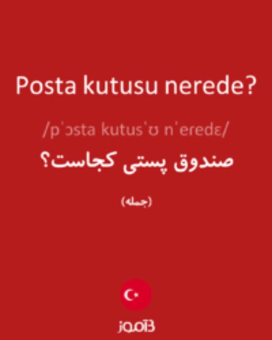  تصویر Posta kutusu nerede? - دیکشنری انگلیسی بیاموز