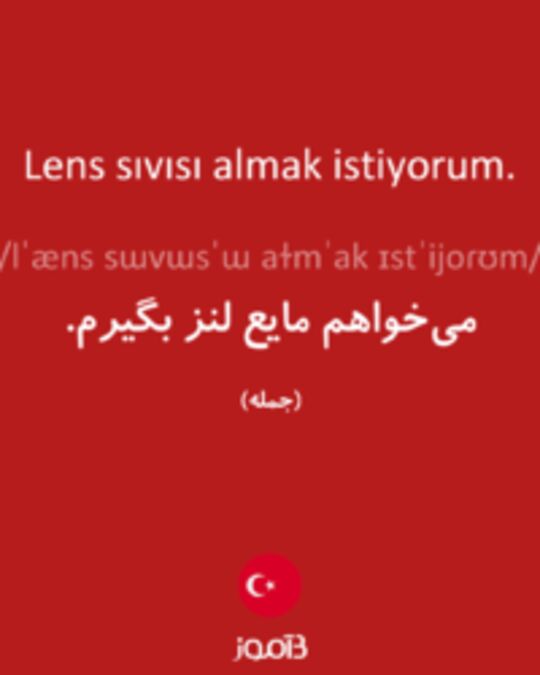  تصویر Lens sıvısı almak istiyorum. - دیکشنری انگلیسی بیاموز