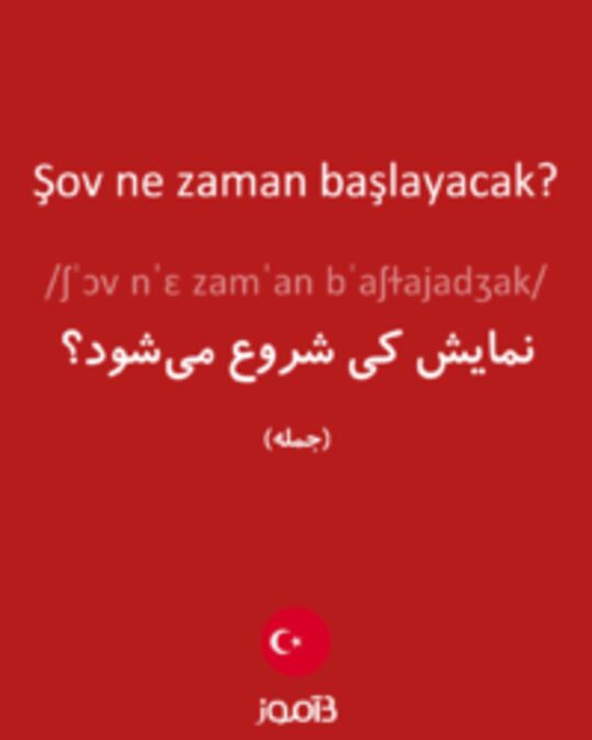  تصویر Şov ne zaman başlayacak? - دیکشنری انگلیسی بیاموز