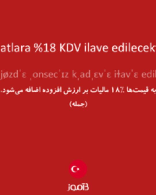  تصویر Fiyatlara %18 KDV ilave edilecektir. - دیکشنری انگلیسی بیاموز