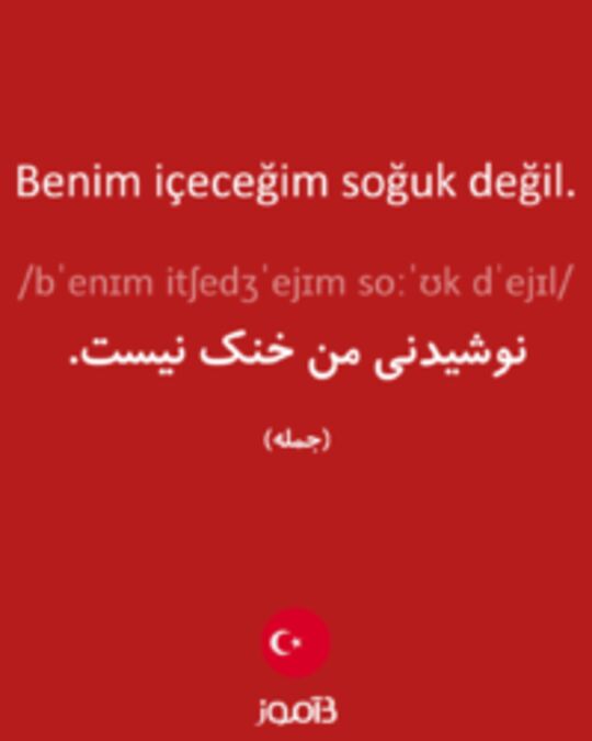  تصویر Benim içeceğim soğuk değil. - دیکشنری انگلیسی بیاموز