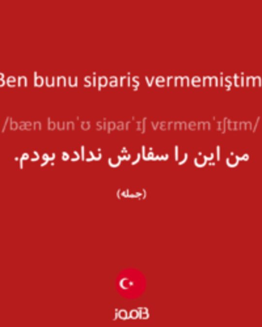  تصویر Ben bunu sipariş vermemiştim. - دیکشنری انگلیسی بیاموز