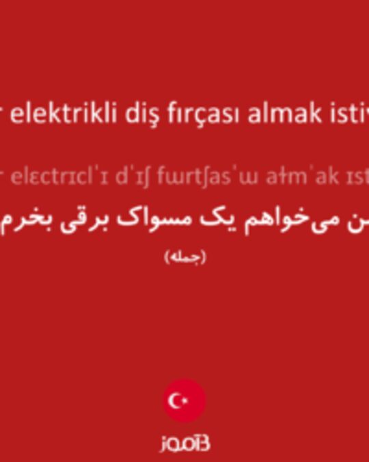  تصویر Ben bir elektrikli diş fırçası almak istiyorum. - دیکشنری انگلیسی بیاموز