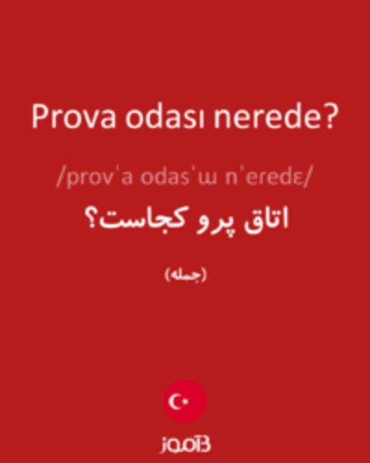  تصویر Prova odası nerede? - دیکشنری انگلیسی بیاموز