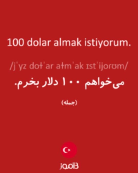  تصویر 100 dolar almak istiyorum. - دیکشنری انگلیسی بیاموز