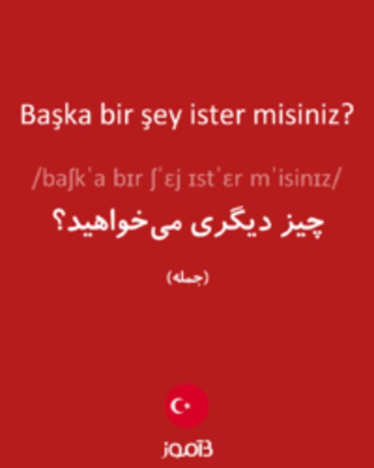  تصویر Başka bir şey ister misiniz? - دیکشنری انگلیسی بیاموز