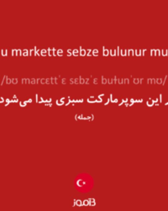  تصویر Bu markette sebze bulunur mu? - دیکشنری انگلیسی بیاموز