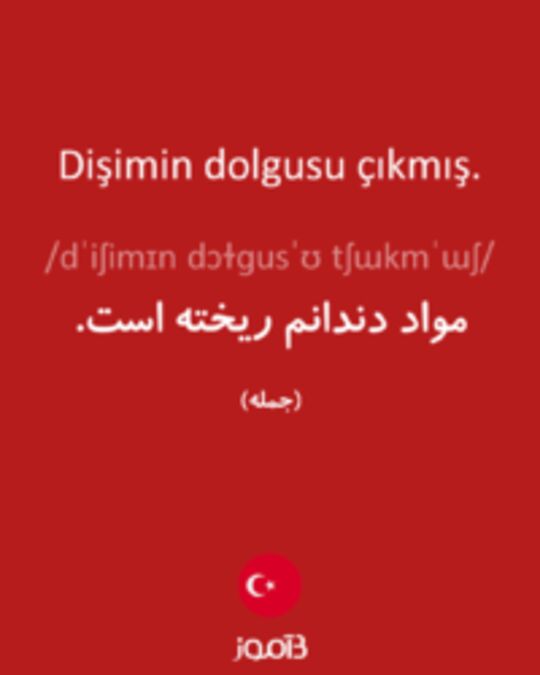  تصویر Dişimin dolgusu çıkmış. - دیکشنری انگلیسی بیاموز