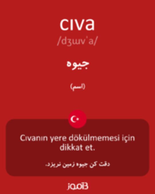  تصویر cıva - دیکشنری انگلیسی بیاموز