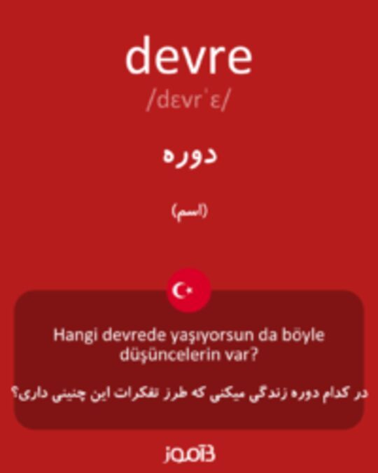  تصویر devre - دیکشنری انگلیسی بیاموز