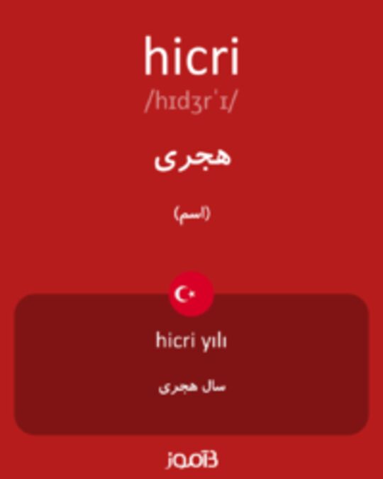  تصویر hicri - دیکشنری انگلیسی بیاموز