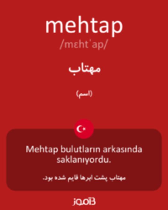  تصویر mehtap - دیکشنری انگلیسی بیاموز