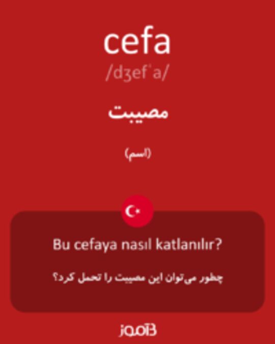  تصویر cefa - دیکشنری انگلیسی بیاموز