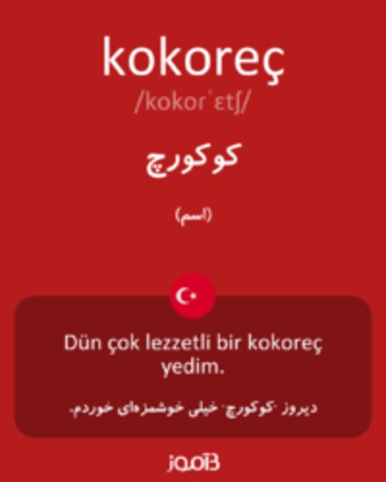  تصویر kokoreç - دیکشنری انگلیسی بیاموز