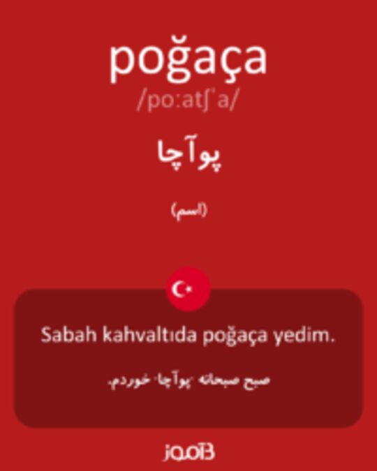  تصویر poğaça - دیکشنری انگلیسی بیاموز