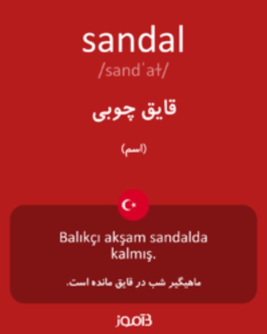  تصویر sandal - دیکشنری انگلیسی بیاموز