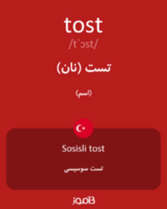  تصویر tost - دیکشنری انگلیسی بیاموز