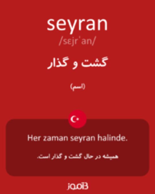  تصویر seyran - دیکشنری انگلیسی بیاموز