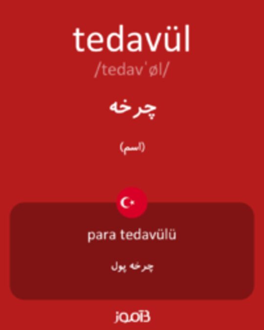  تصویر tedavül - دیکشنری انگلیسی بیاموز