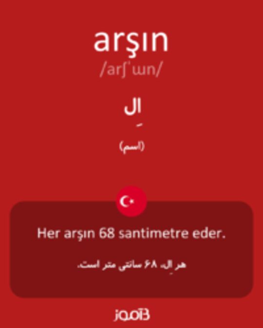  تصویر arşın - دیکشنری انگلیسی بیاموز