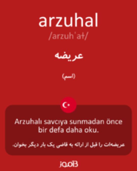  تصویر arzuhal - دیکشنری انگلیسی بیاموز