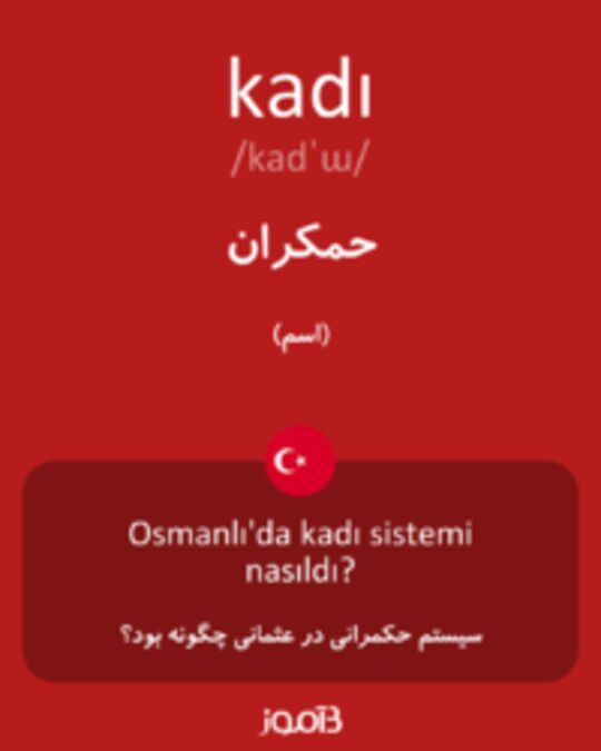  تصویر kadı - دیکشنری انگلیسی بیاموز