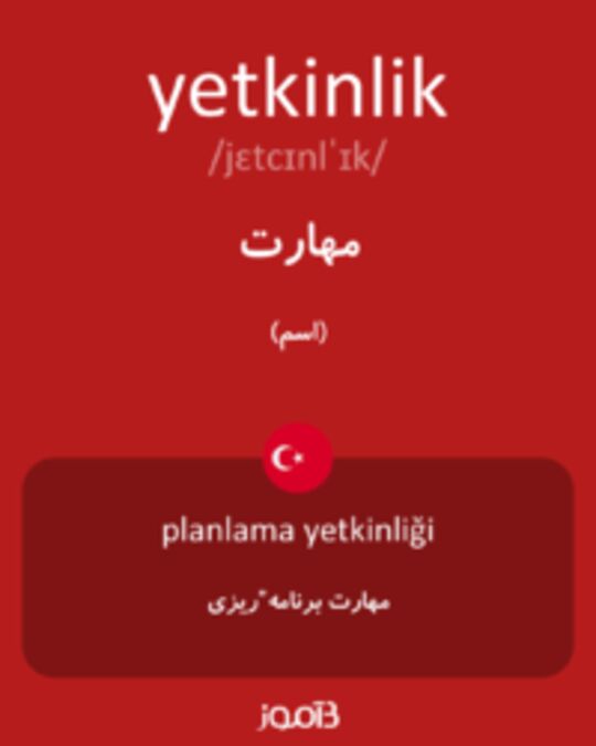  تصویر yetkinlik - دیکشنری انگلیسی بیاموز