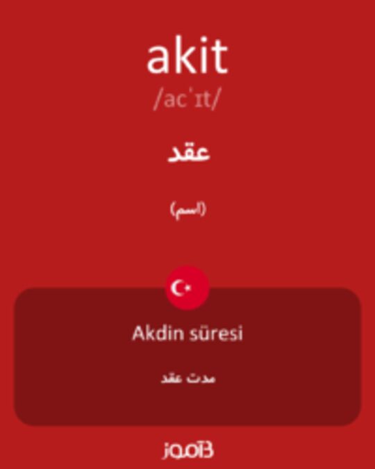  تصویر akit - دیکشنری انگلیسی بیاموز