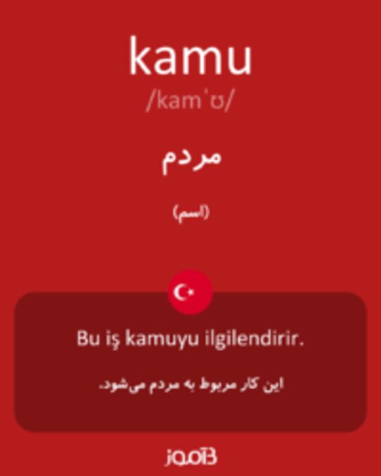  تصویر kamu - دیکشنری انگلیسی بیاموز