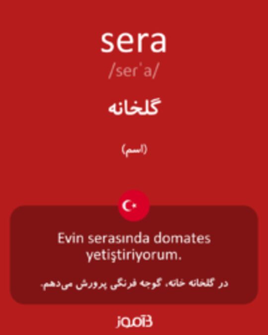  تصویر sera - دیکشنری انگلیسی بیاموز