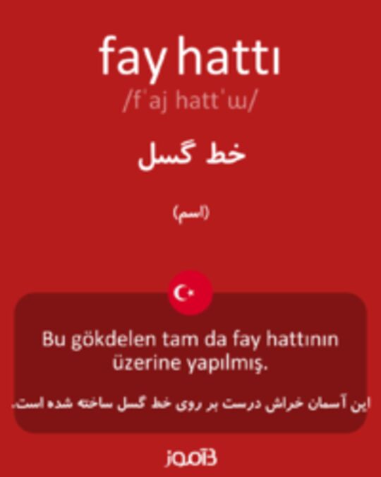  تصویر fay hattı - دیکشنری انگلیسی بیاموز