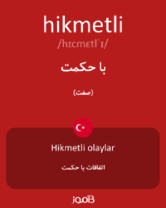  تصویر hikmetli - دیکشنری انگلیسی بیاموز