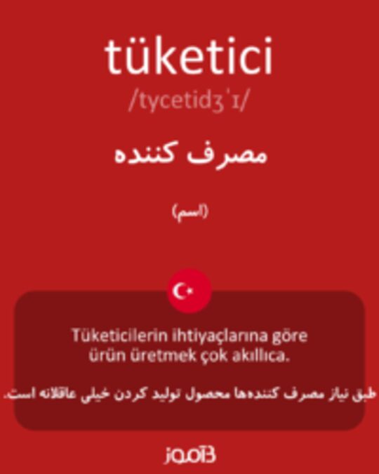  تصویر tüketici - دیکشنری انگلیسی بیاموز