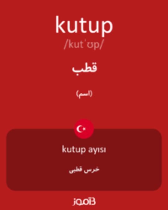  تصویر kutup - دیکشنری انگلیسی بیاموز